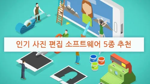 사진 편집을 쉽게 만들어 주는 무료 사진 편집 프로그램 6가지(2025년 최신)