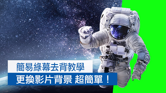 綠幕去背怎麼用?沒有綠幕怎麼去背?超簡單影片去背教學 (2025)
