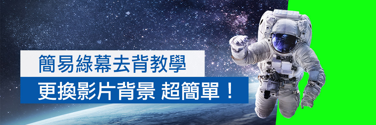 綠幕去背怎麼用？沒有綠幕怎麼去背？超簡單影片去背教學(2023)
