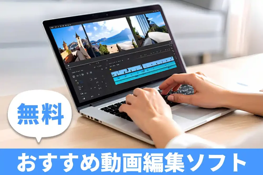 無料】動画編集ソフトおすすめ人気12選！【2026年12月最新】