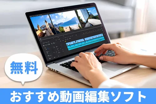 【無料】動画編集ソフトおすすめ人気12選！【2025年8月最新】