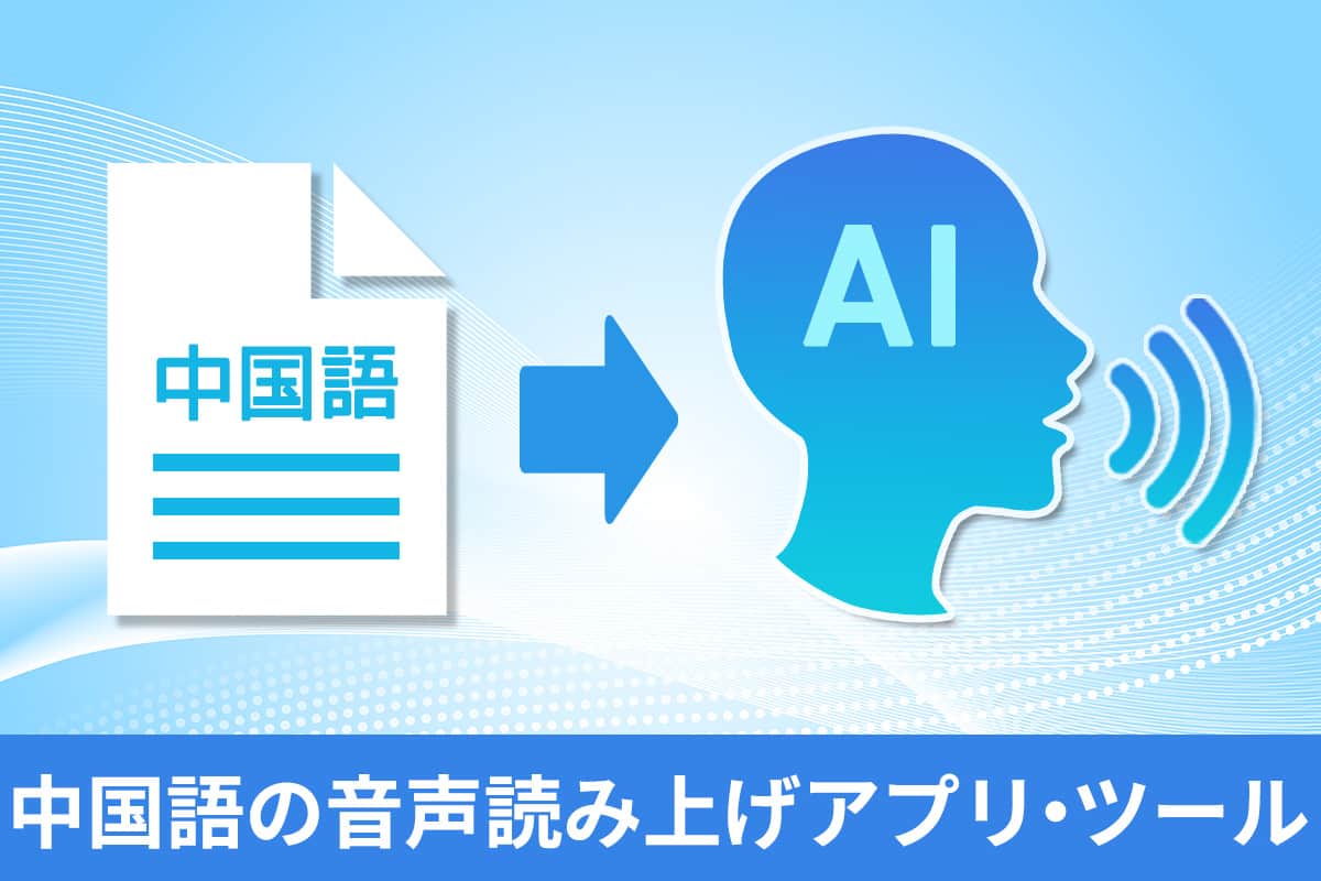 【無料】中国語の音声読み上げができるおすすめアプリ・ツール 5 選【2025年最新版】