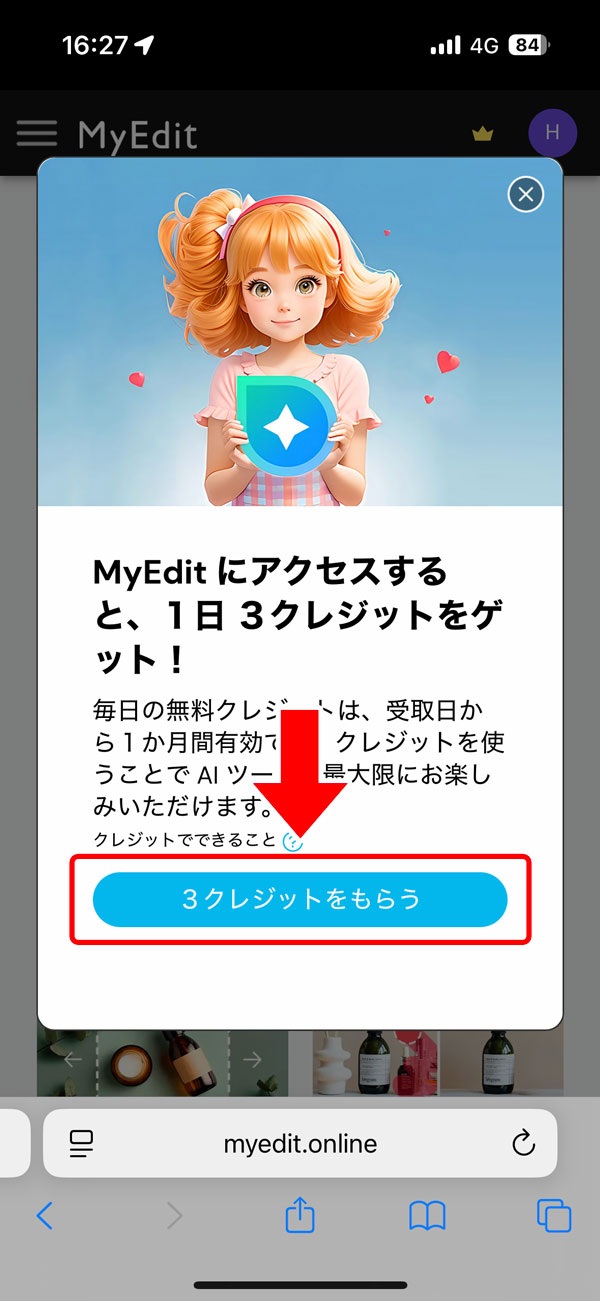 MyEdit 無料クレジット2
