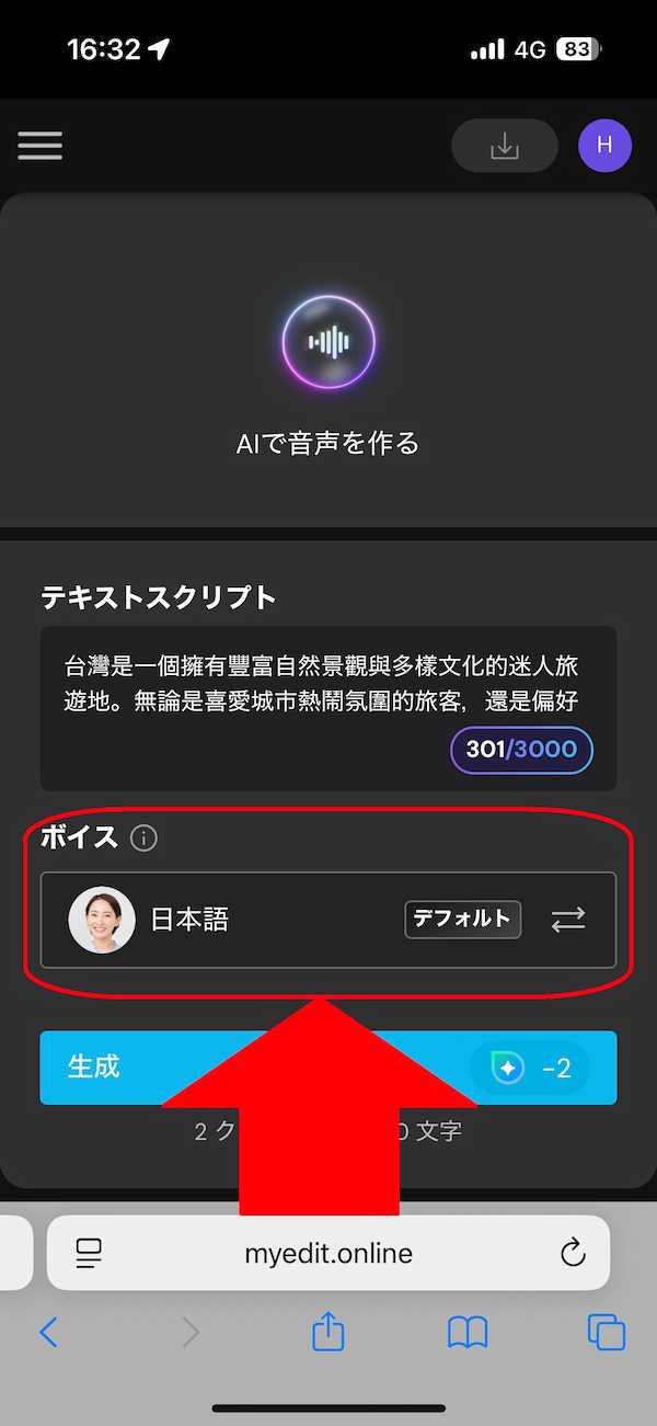 MyEdit 音声読み上げ　ボイスを選び