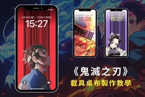 鬼滅之刃載具桌布教學！5 步驟完成條碼疊圖，打造超燃鎖屏