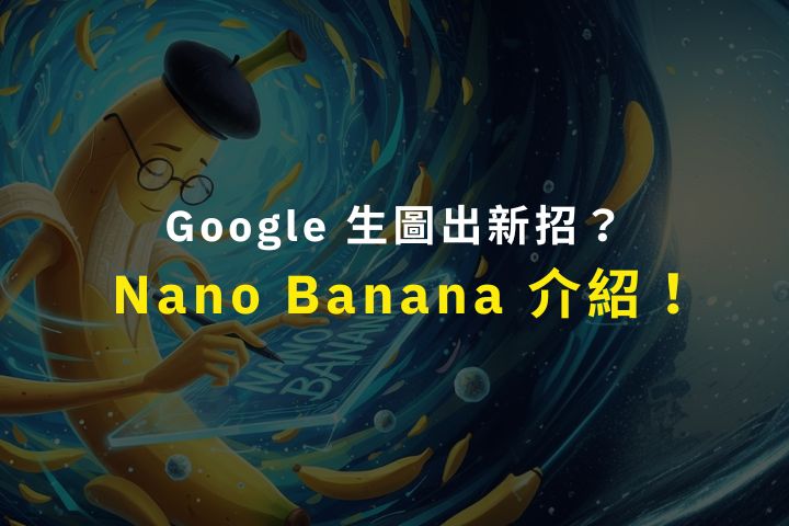 Nano Banana 一致性驚人?5 大實測應用,免費體驗 LM Arena 冠軍模型!