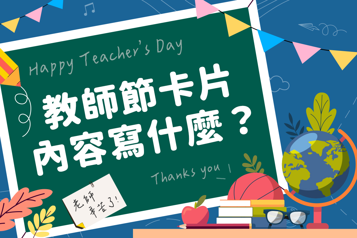 教師節卡片內容怎麼寫？50 句超實用感謝老師卡片範本一次擁有！
