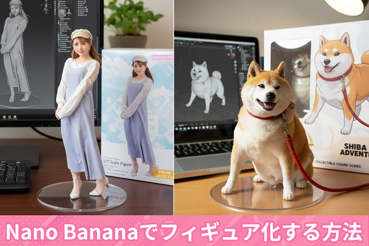 話題のNano Bananaでフィギュアを生成!始め方・使い方・注意点を徹底解説