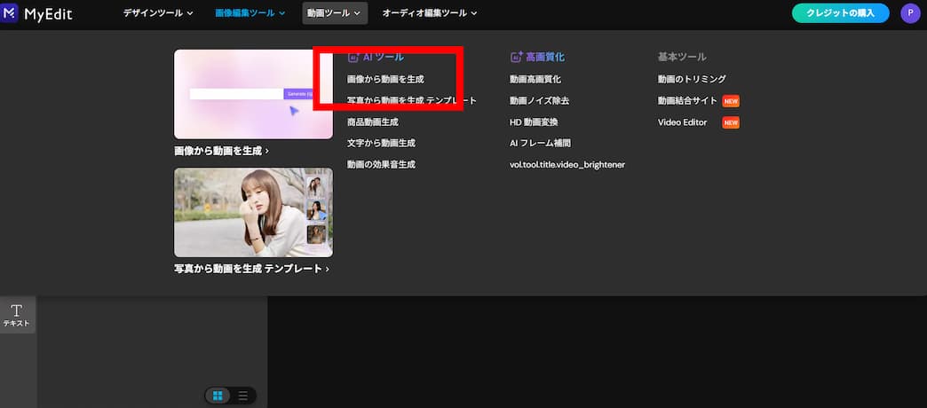 MyEditで画像から動画を生成する手順
