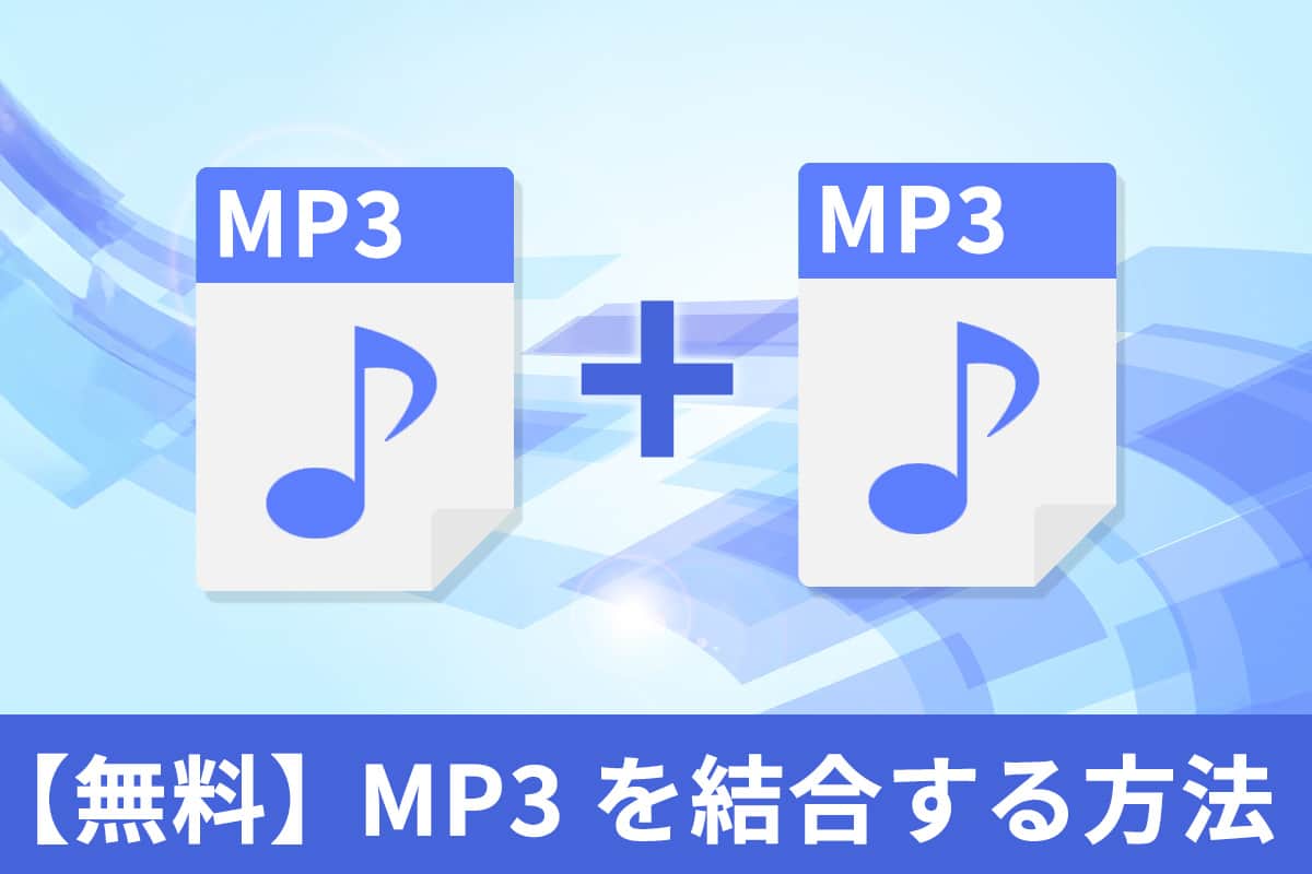 MP3 を結合できるおすすめツール５選【無料】