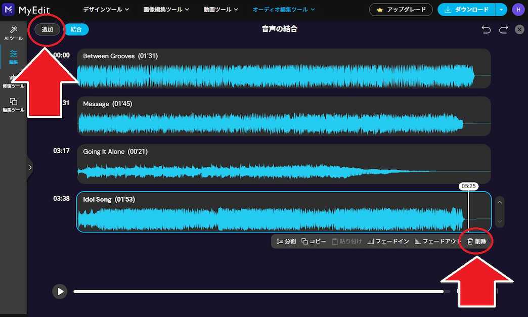 MyEdit 音声の結合　追加したいと　消去したい場合　