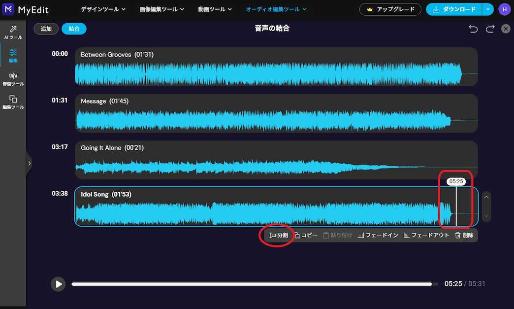 MyEdit 音声の結合　分割