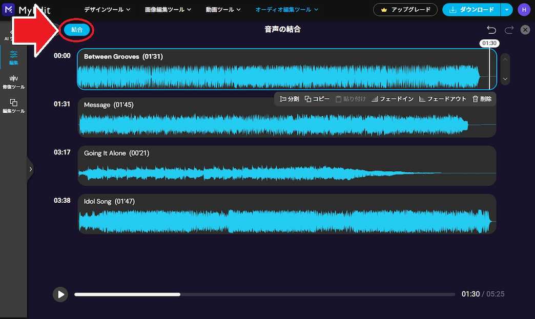 MyEdit 音声の結合　他の音声ツールで編集を続ける