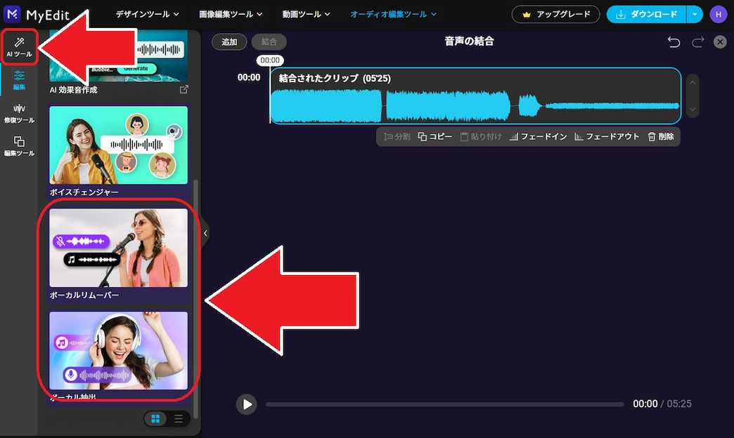 MyEdit 音声の結合　AI ツール　ボーカルリムーバー　ボーカル抽出