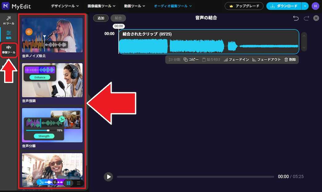MyEdit 音声の結合　修復ツール　音声強調