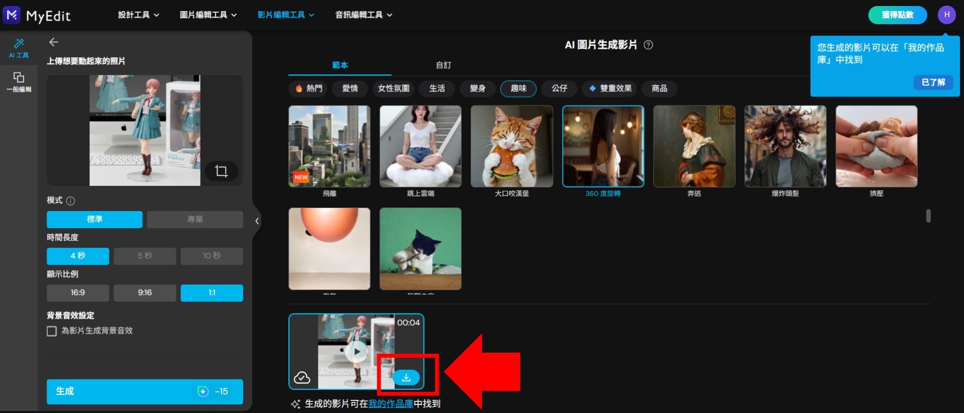 AI 公仔旋轉教學