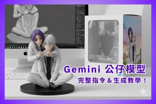 Gemini 公仔指令怎麼寫？完整 AI 公仔生成教學＋一鍵旋轉特效