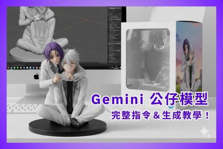 Gemini 公仔指令怎麼寫?完整 AI 公仔生成教學+一鍵旋轉特效