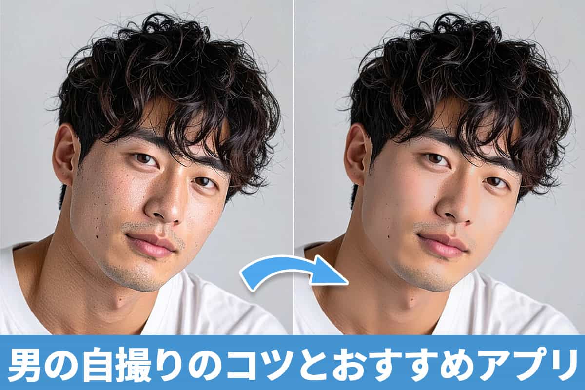 【無料】男の自撮りのコツと盛れるおすすめアプリ5選【2025年最新版】