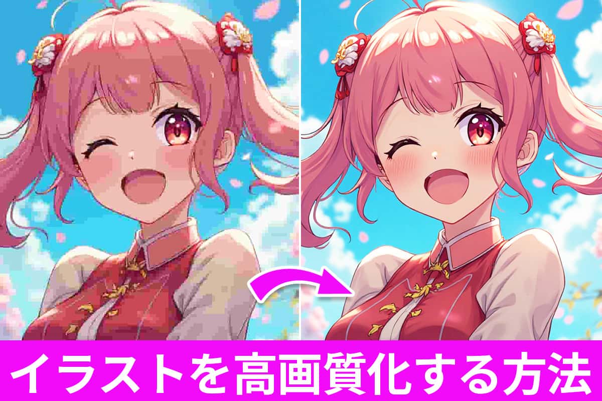 【無料】イラストを高画質化できるおすすめアプリ・サイト ５ 選【2025年最新版】