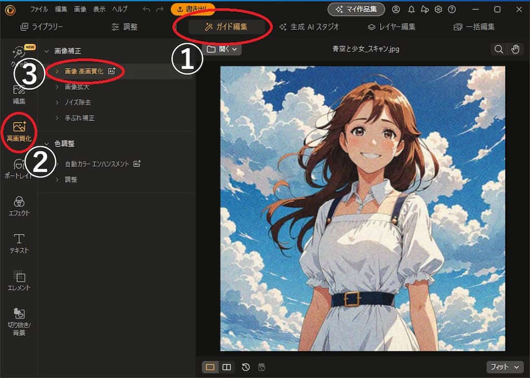 PC版PhotoDirector画像高画質化ツール説明画像