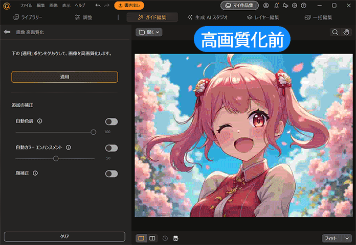 PC版PhotoDirector画像高画質化ツール説明画像