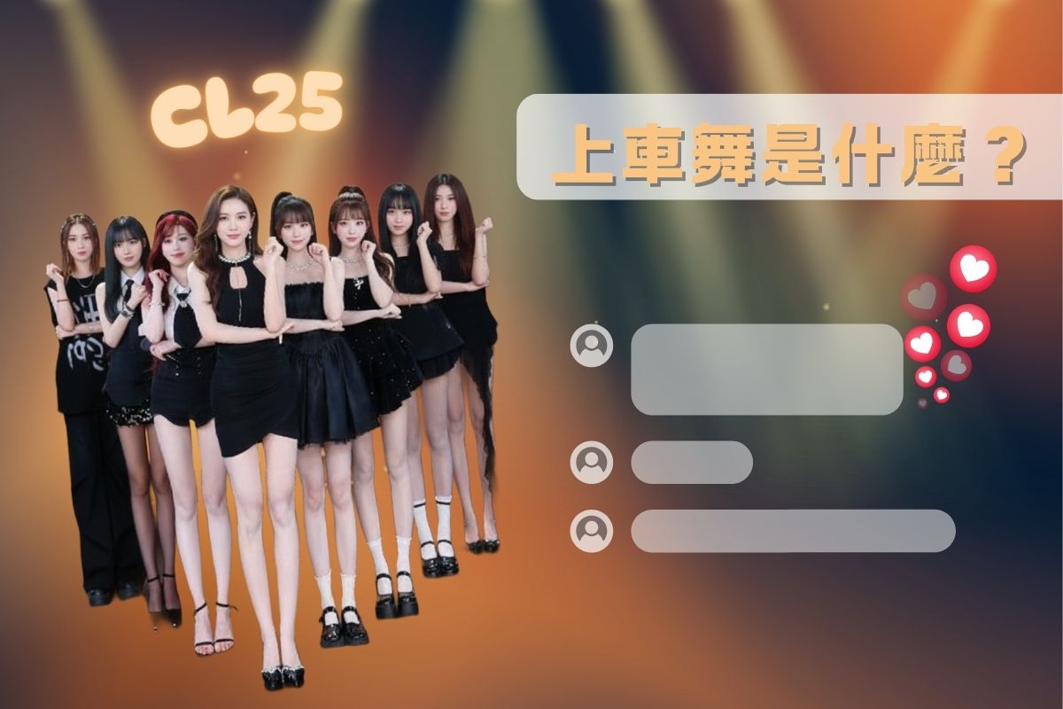 上車舞是什麼?上車舞歌詞爆紅和上車舞 AI 製作教學一次看!