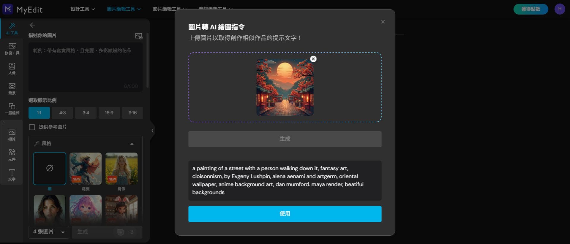 MyEdit 圖片轉 AI 繪圖指令範例
