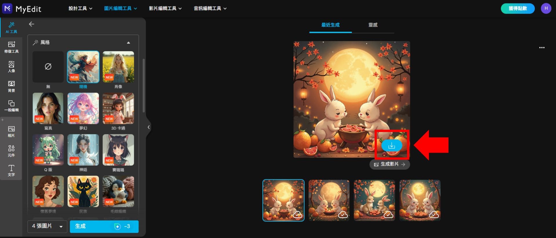 MyEdit 免費 AI 繪圖線上工具教學