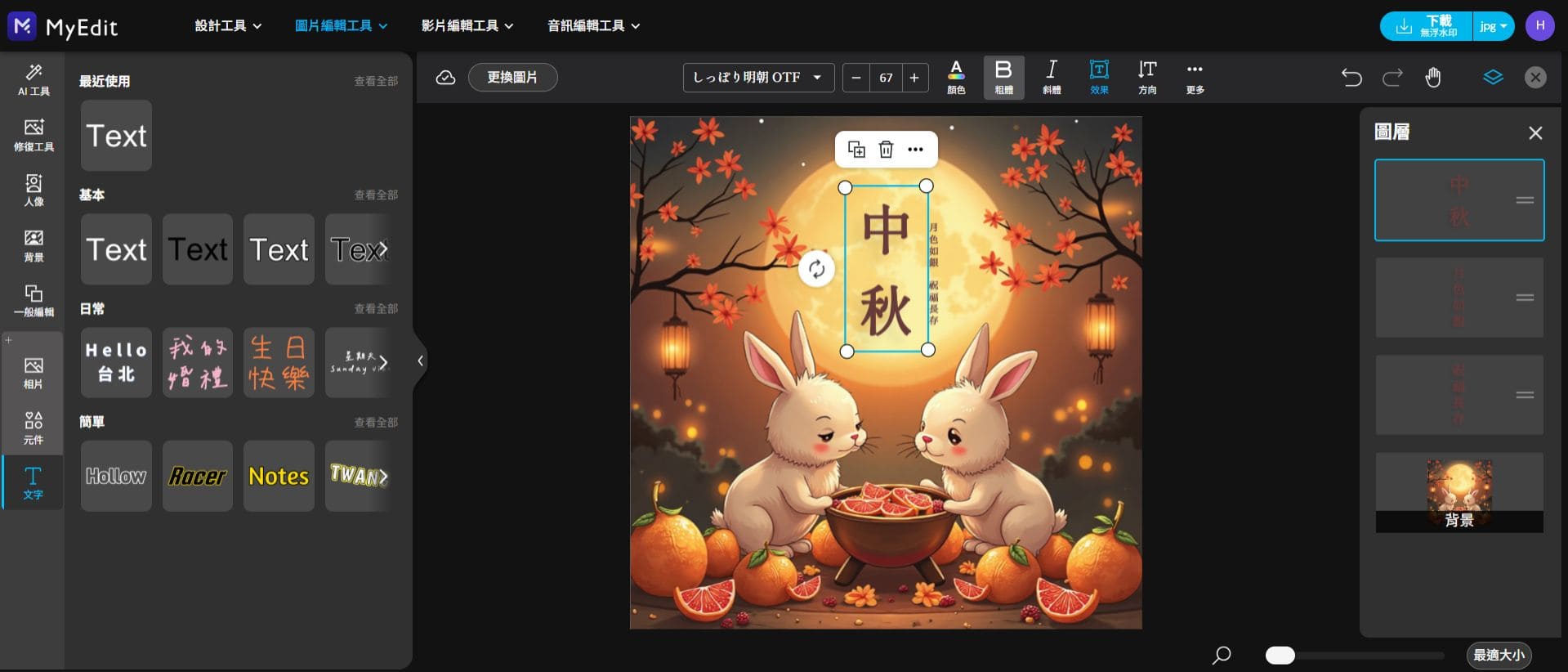 MyEdit 中秋節賀圖製作教學