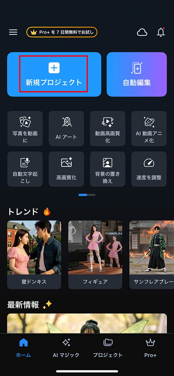 PowerDirector 新規プロジェクトをタップ