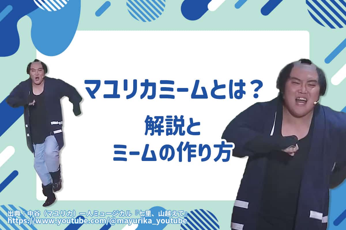 【話題】マユリカミームのオイラが行くしかねえなとは？解説とミームの作り方をご紹介！【2025年最新版】