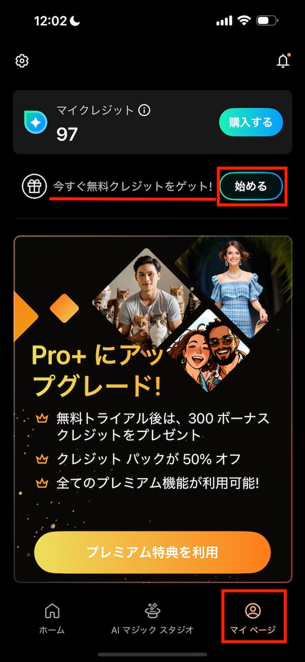 PhotoDirector無料クレジット取得方法①