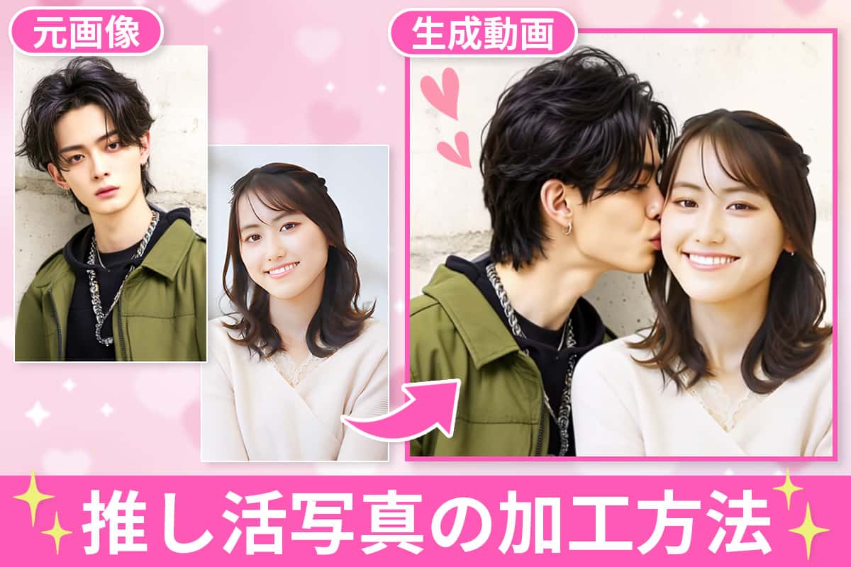 推し活写真の加工方法とおすすめアプリ５選【無料】