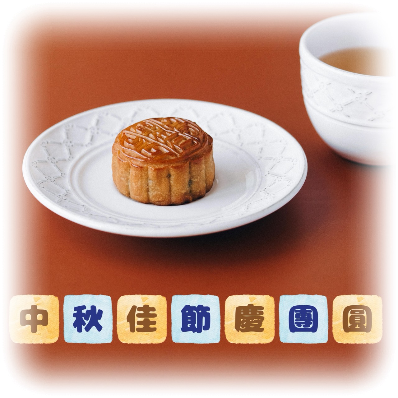 中秋節快樂圖下載