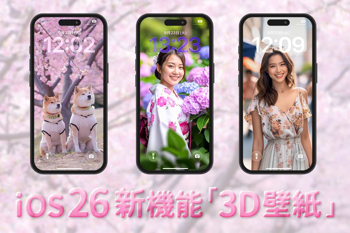 【iOS 26】iPhone壁紙を3D表示する「空間シーン」の設定方法まとめ