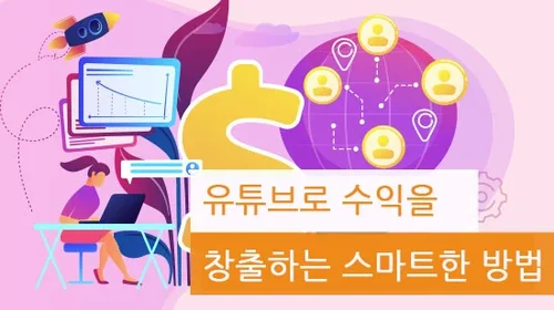 ﻿유튜브로 수익 올리기 - 조회수 늘려서 큰 수익 창출하기﻿