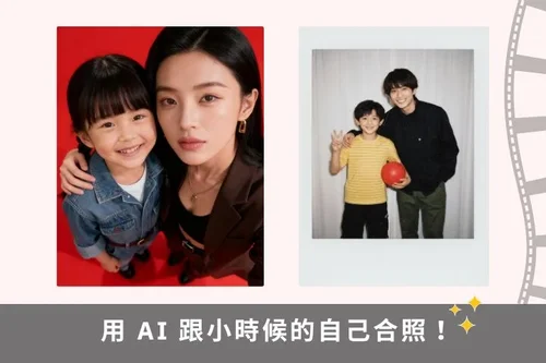 「跟小時候的自己合照」怎麼做？Gemini AI 合成教學＆指令全公開！
