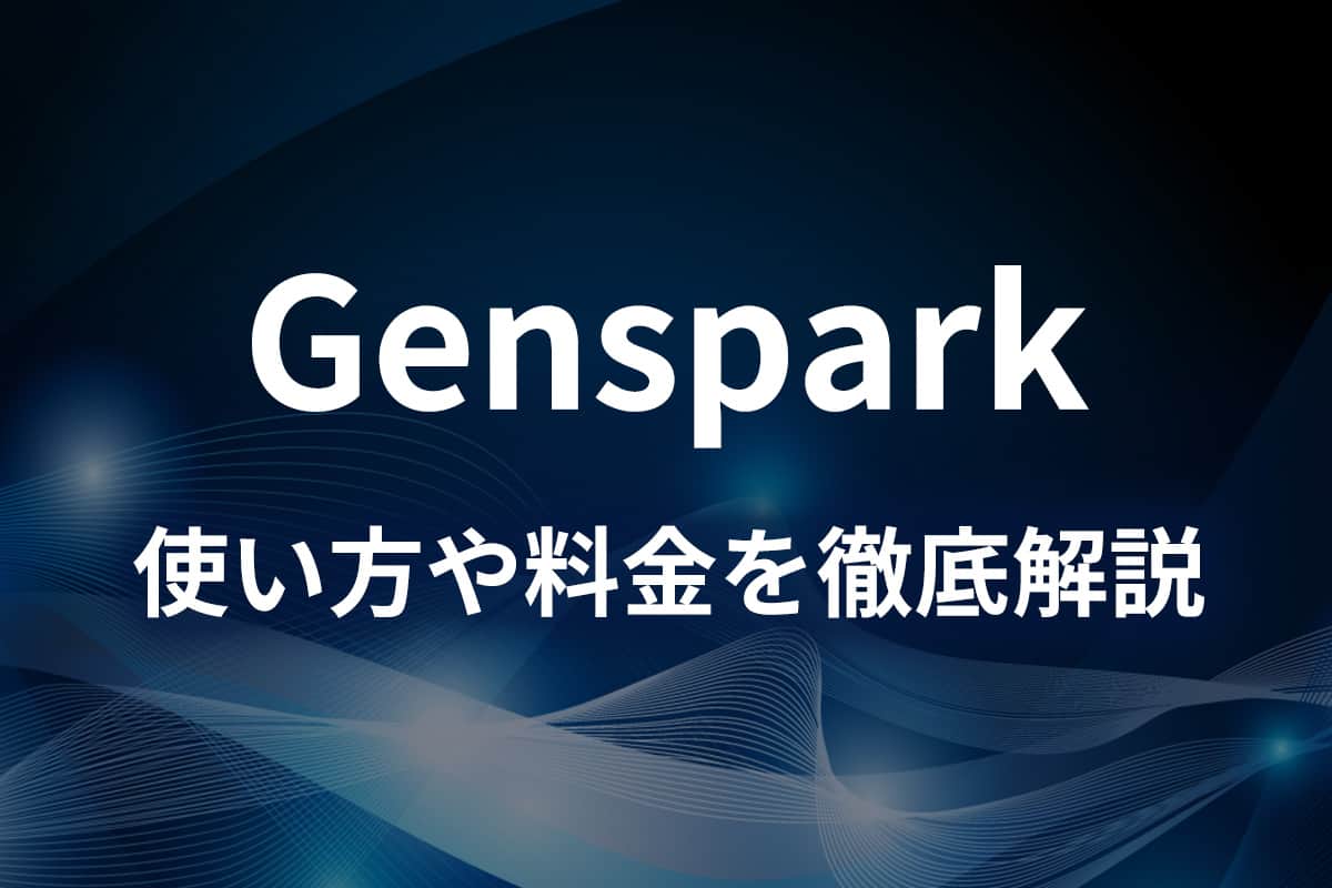 検索AIエンジンGensparkとは？使い方や料金を詳しく解説