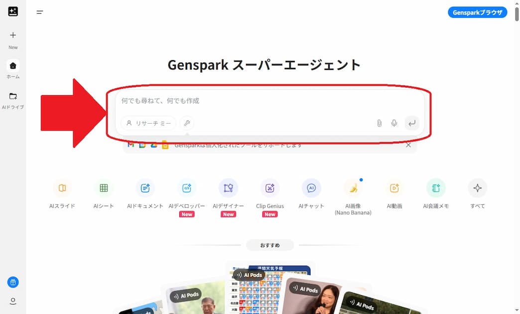 Gensparkの操作画面