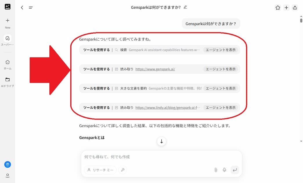 Gensparkの操作画面