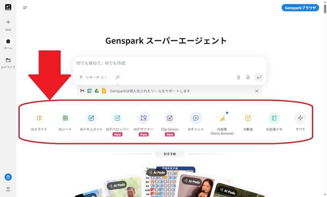 Gensparkの操作画面