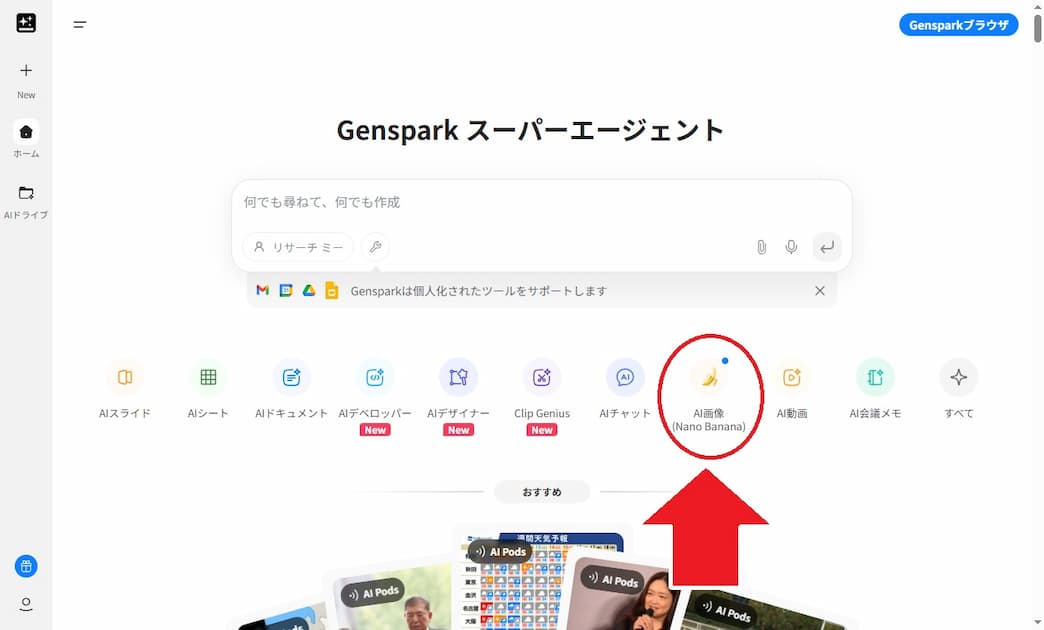 Gensparkの操作画面