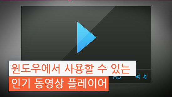 윈도우용 무료 동영상 플레이어 4종 추천(2025년 최신)