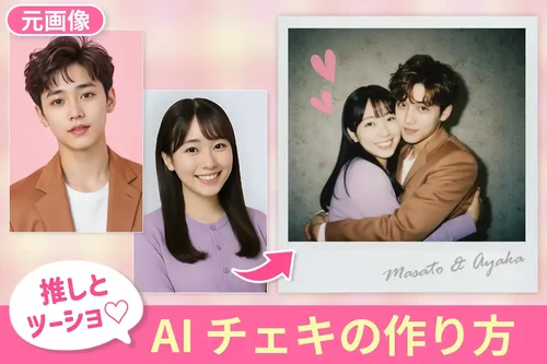 推しとツーショット写真！AIチェキを生成する方法とおすすめアプリ