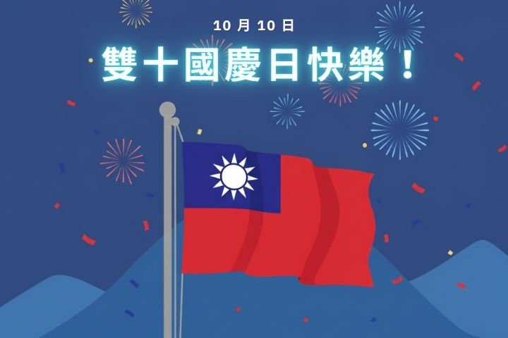 雙十國慶早安圖免費下載|2025 國慶圖案 & 煙火素材輕鬆製作