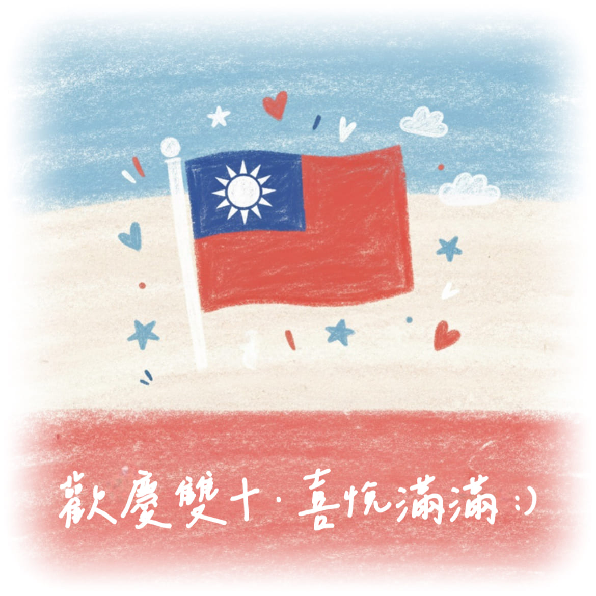 雙十國慶早安圖免費下載