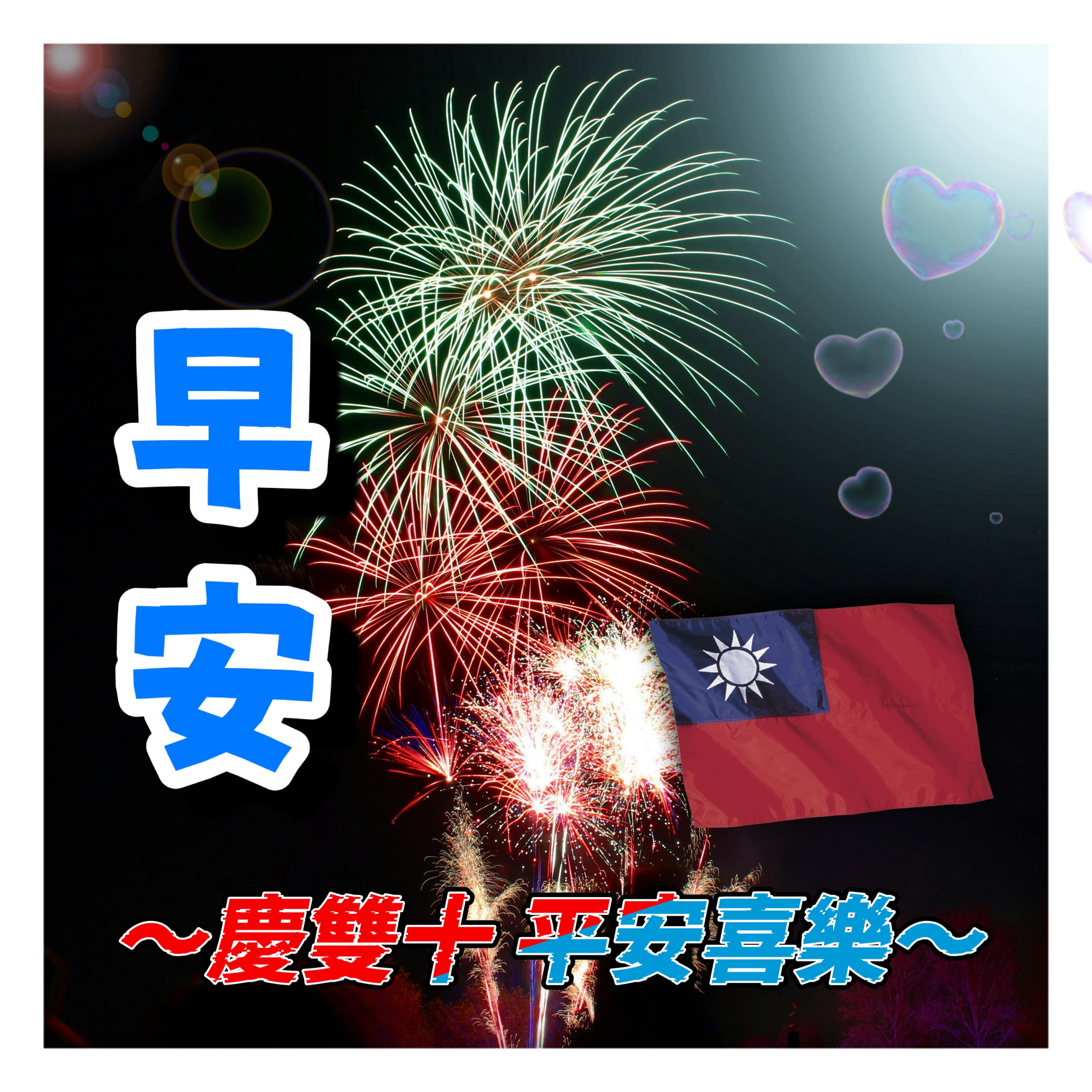 雙十國慶早安圖免費下載