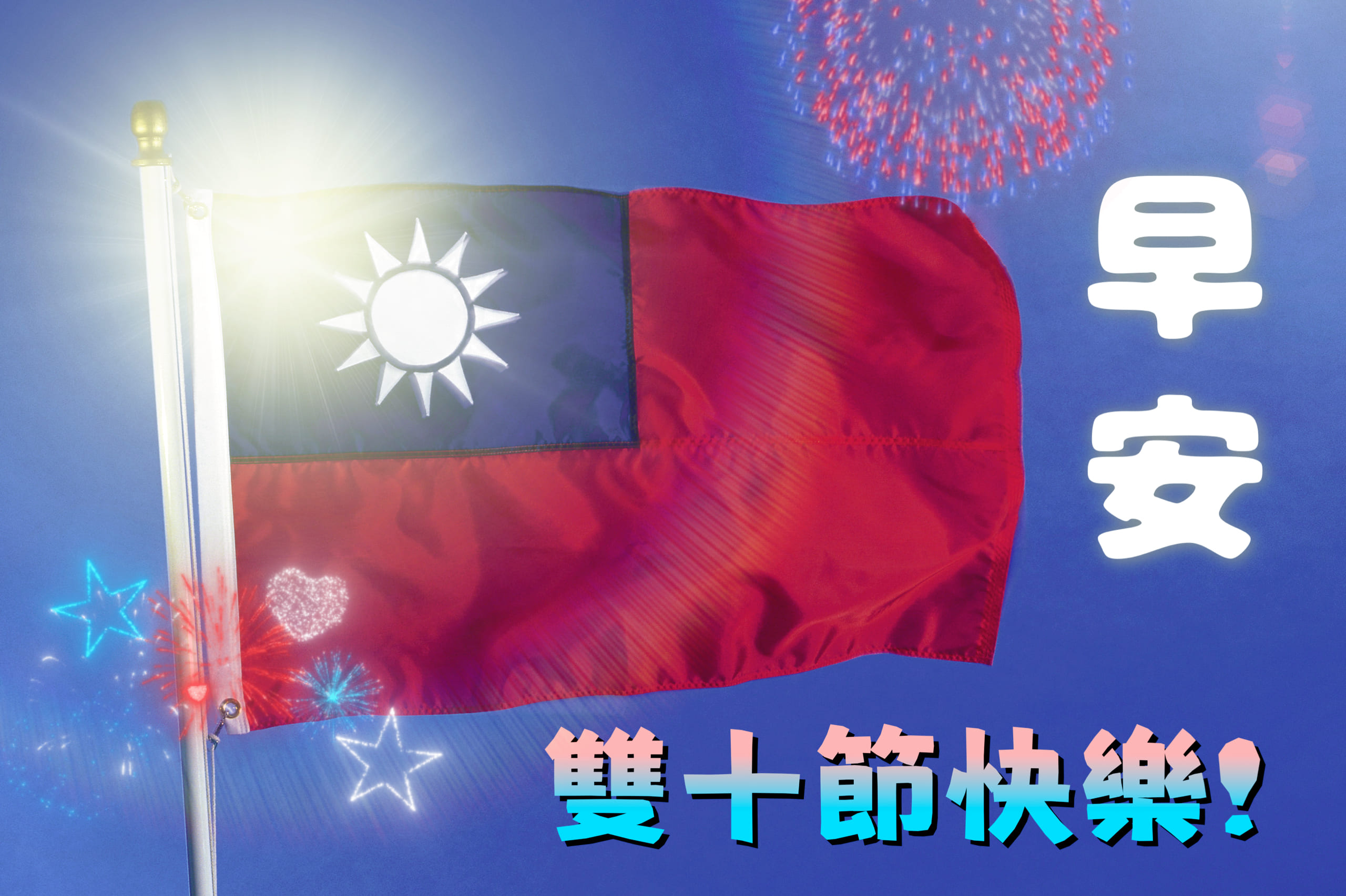 雙十國慶早安圖/祝福圖