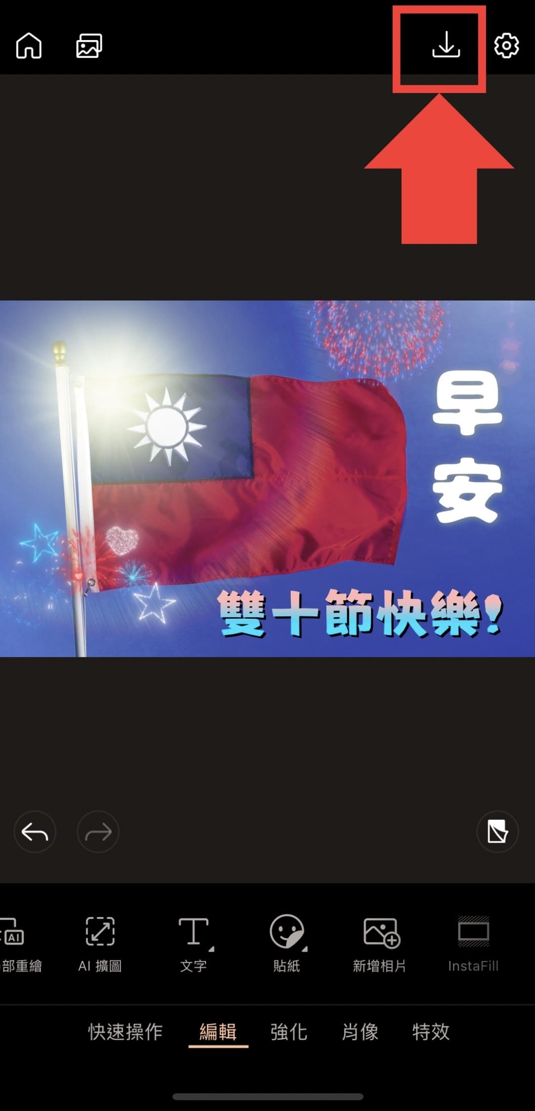 雙十國慶早安圖製作教學